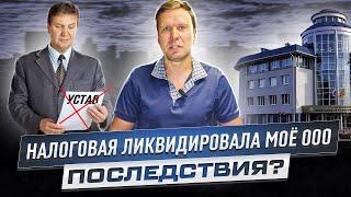 Ликвидация ООО налоговой? Чем это грозит. Почему это на самом деле опасно?