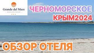 КРЫМ В СЕНТЯБРЕ /ОТЛИЧНЫЙ отдых в отеле "Grande Del Mare" в Черноморском