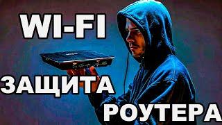 Как ЗАЩИТИТЬ Ваш Wi-Fi Роутер от Хакеров в 2024