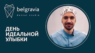 ​ Прием ортодонта и диагностика бесплатно! День идеальной улыбки в стоматологии Belgravia