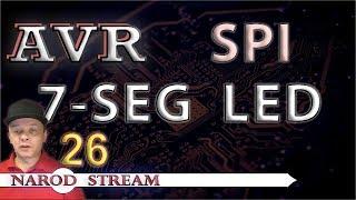 Программирование МК AVR. УРОК 26. SPI. Подключаем LED индикатор