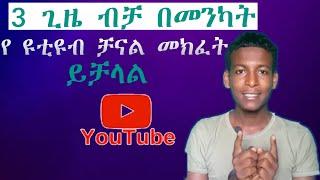 ዩቱብ ቻናል ለመክፈት በስልክ ብቻ |how to create youtube channel just by three clicks