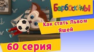 Барбоскины - 60 Серия. Как стать Львом Яшей (мультфильм)