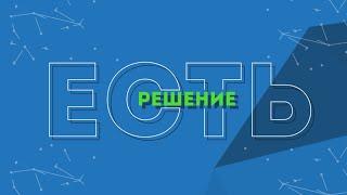 Решение есть. Бесплатный юрист