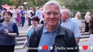 22.09.24г. Я ИДУ К ТЕБЕ НАВСТРЕЧУ...   Синяя птица, Звучит на танцплощадке в Гомельском парке