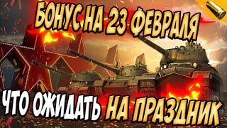 ЧТО ЖДАТЬ НА 23 ФЕВРАЛЯ В WoT BLITZ / Новости вот блиц
