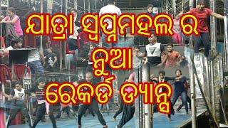 new record dance //jatra swapnamahal //jatra dance