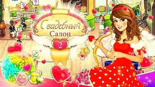 ПРОХОЖДЕНИЕ ИГРЫ "СВАДЕБНЫЙ САЛОН 2" - #1 | PASSING THE GAME "WEDDING SALON 2" - # 1