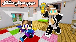 فلم ماين كرافت : ابن عمي ميجي سوالي مشاكل بالمنطقة Minecraft