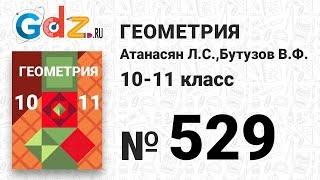 № 529 - Геометрия 10-11 класс Атанасян