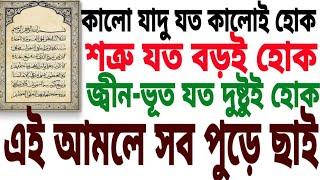 শত্রু যত বড়ই হোক,জ্বীন-ভূত যত দুষ্টুই হোক, আর কালো যাদু যত কালোই হোক এই ৩৩ আয়াতের  কাছে সব পুড়ে ছাই।