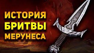 Бритва Мерунеса: История Оружия | The Elder Scrolls | Ammunition Time