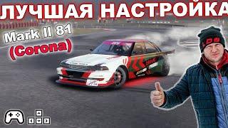 Настройка КАК У ЛОСЕВА на Mark 2 JZX81 (Corona) - CarX Drift Racing Online