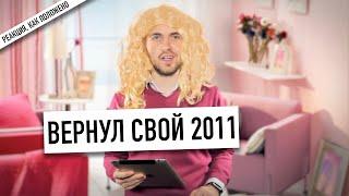 Вернул свой 2011 - смотрю первые видео Wylsacom...