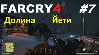 Far Cry 4: Долина Йети - Строитель-эксперт и Четвёртая ночь #7