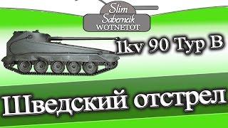 Ikv 90 Typ B #Шведский Отстрел Рашеров #Мастер внизу списка с девятками #WOT