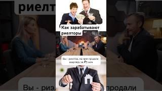 Как риелторы зарабатывают на сделках #недвижимость