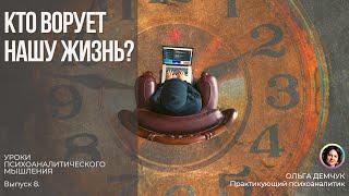 Кто ворует нашу жизнь? Уроки психоаналитического мышления