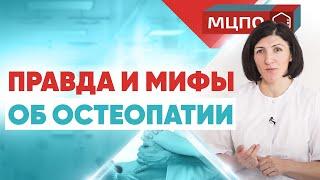 Остеопатия не помогает? Правда и мифы об остеопатии.