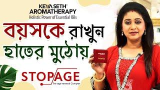 Stopage: Let's rewind the age | বয়সকে থামান এখানেই | #KeyaSethAromatherapy #KeyaSeth