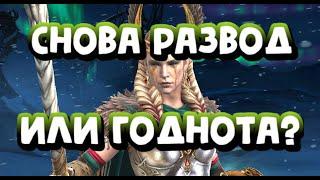 ВЫГОДНО ЛИ ЗАБИРАТЬ ФРЕЙЮ ИЗ КАРТ СУДЬБЫ? RAID SHADOW LEGENDS