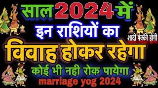 shadi ke yog 2024.marriage yoga 2024 as per zodiac sign.marriage astrology 2024 in hindi.jyotishguruji