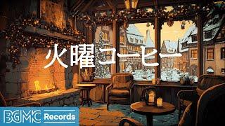 火曜コーヒー【作業用BGM】Cozy Fireplace Jazz Music  Relaxing Winter Cafe Ambience | Smooth Jazz for Study