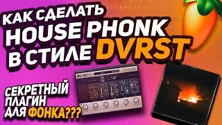 КАК СДЕЛАТЬ HOUSE PHONK В СТИЛЕ DVRST? ДЕЛАЕМ ХАУС ФОНК ЗА 5 МИНУТ + ССЫЛКА НА ПРОЕКТ!!!