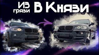 ИЗ ГРЯЗИ В КНЯЗИ ВОССТАНОВИЛИ BMW X5 (e70)