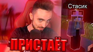 ЭДИСОН ПРИСТАЁТ К МЫШКЕ СТАСИК НА СТРИМЕ! НАРЕЗКИ СО СТРИМА ЭДИСОНА!