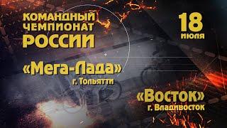 Командный чемпионат России. Мега Лада(Тольятти) - Восток (Владивосток). 18-07-2020г.