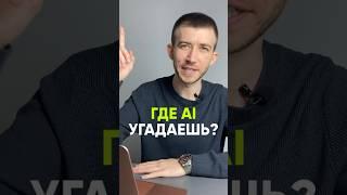 Отличить сгенерированное AI видео от настоящего становится все сложнее. А ты сможешь?