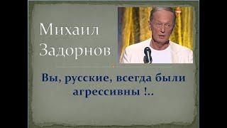 #shorts Вы, русские, всегда были агрессивны !..