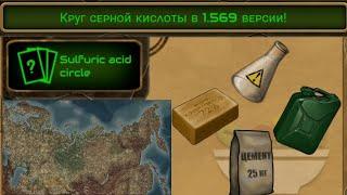 Day R Survival (old) Круг серной кислоты в 1.569 версии.