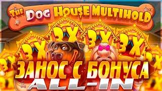 ЗАНОС С БОНУСКИ ALL IN  В СЛОТЕ The Dog House Multihold! / ЗАНОСЫ НЕДЕЛИ / ЗАНОС В СОБАКАХ