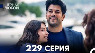 Черная Любовь 229 Серия (Русский Дубляж) - FULL HD