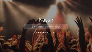 Как получить промокод на Kassir? - Купоны Kassir