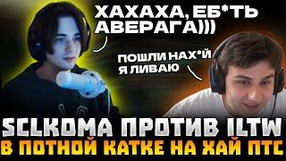 SCLKOMA ПОПАЛСЯ ПРОТИВ ILTW ! ILTW СГОРЕЛ И ЛИВНУЛ? | SCLKOMA TINY DOTA 2 STREAM