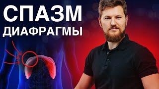 Как убрать СПАЗМ диафрагмы? Тимофей Кармацкий