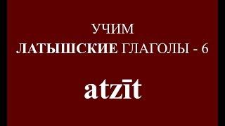 ЛАТЫШСКИЙ ЯЗЫК, глагол ATZĪT - спряжение, примеры