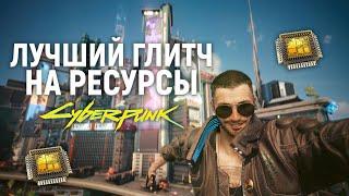 ЛУЧШИЙ ГЛИТЧ НА РЕСУРСЫ В Cyberpunk 2077 2.01