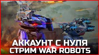 Аккаунт с нуля Стрим War Robots