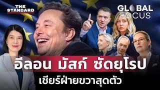 อีลอน มัสก์ กับกระแสนิยมฝ่ายขวาที่เพิ่มมากขึ้น โลกกำลังจะเดินไปทางไหน? | GLOBAL FOCUS #107