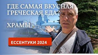 ЕССЕНТУКИ 2024/УНИКАЛЬНЫЕ ХРАМЫ/ПРОГУЛКА ПО ГОРОДУ