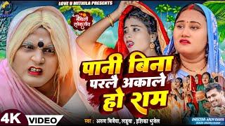 पानी बिना परलै अकाले हाे राम | Arun Vijaiya , Ishika Bhujel , Laduwa New Maithili Song 2024 |