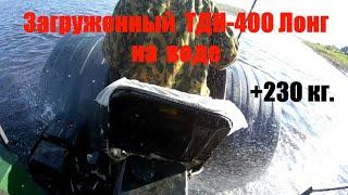 Загруженный ТДН-400 Лонг на воде. Плывем с грузом +230 кг.