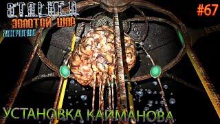 УСТАНОВКА КАЙМАНОВА | S.T.A.L.K.E.R. ЗОЛОТОЙ ШАР ЗАВЕРШЕНИЕ | Серия 67