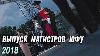 Выпуск магистров ЮФУ 2018