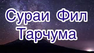 Тарчумаи Сураи Фил ба Забони Тачики