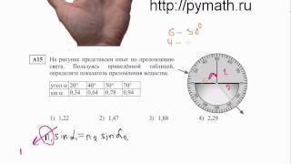 Физика ЕГЭ А15. Преломление света. видео урок